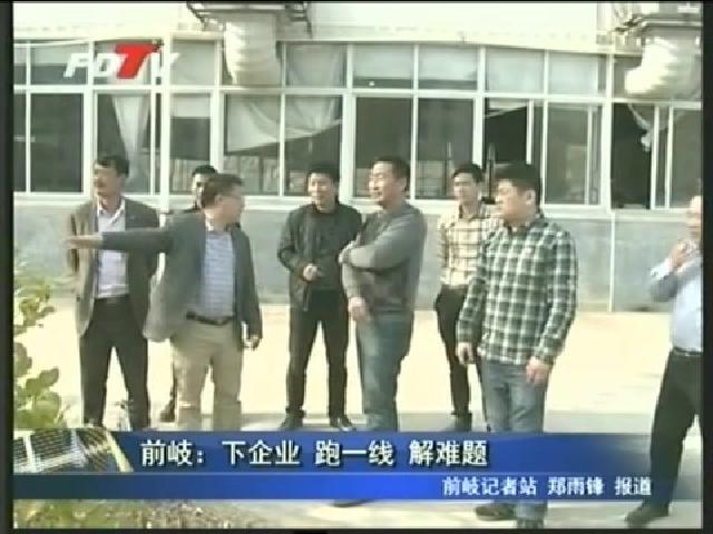 前岐：下企業(yè) 跑一線 解難題