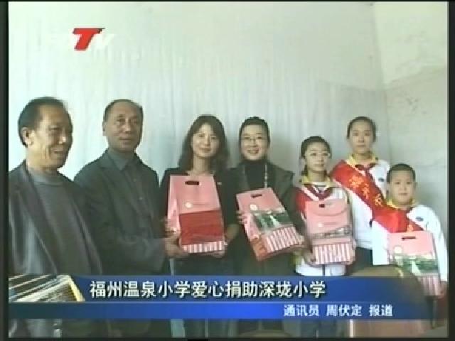 福州溫泉小學愛心捐助深垅小學