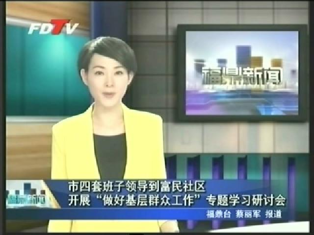 市四套班子領導到富民社區開展“做好基層群眾工作”專題學習研討會