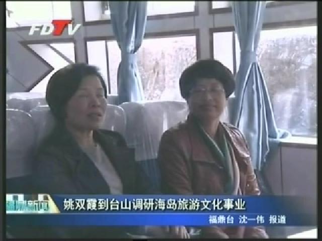 姚雙霞到臺山調研海島旅游文化事業
