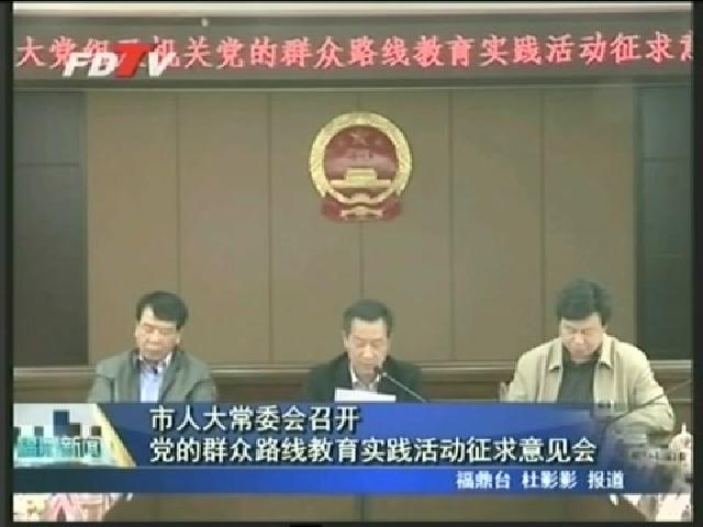 市人大常委會召開黨的群眾路線教育實踐活動征求意見會