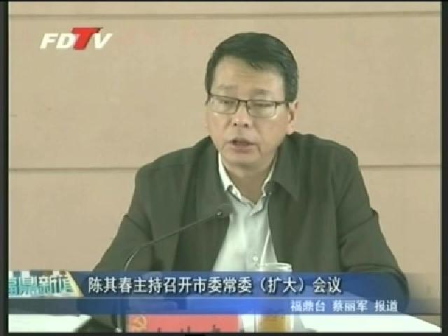 陳其春主持召開市委常委（擴大）會議