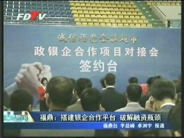 福鼎：搭建銀企合作平臺 破解融資瓶頸