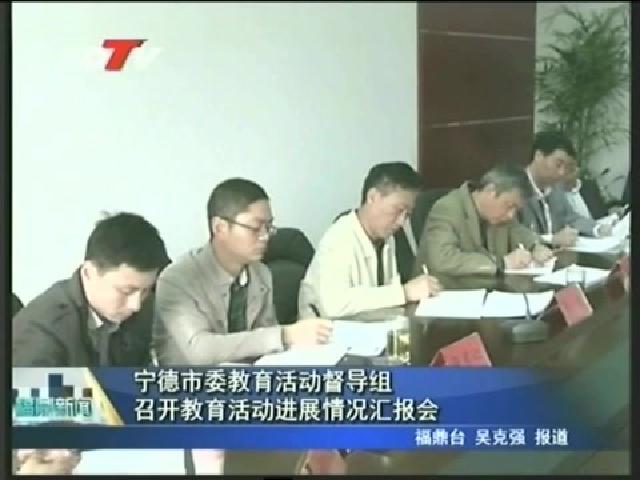 寧德市委教育活動督導組召開教育活動進展情況匯報會