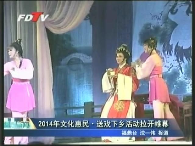 2014年文化惠民送戲下鄉活動拉開帷幕
