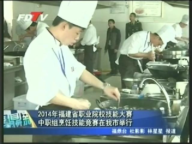 2014年福建省職業院校技能大賽中職組烹飪技能競賽在我市舉行