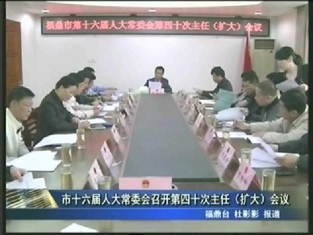 市十六屆人大常委會召開第四十次主任（擴大）會議