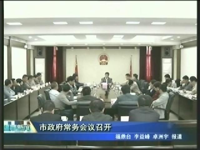 市政府常務會議召開