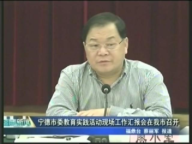 寧德市委教育實踐活動現場工作匯報會在我市召開