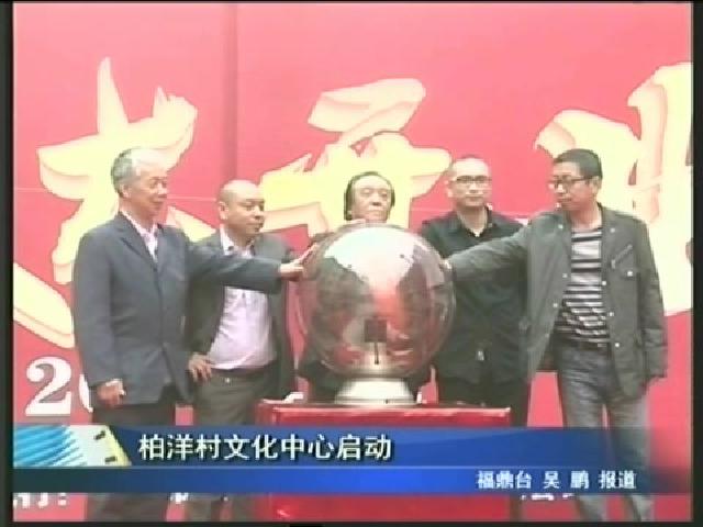 柏洋村文化中心啟動