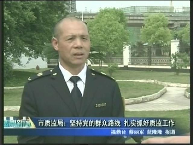 市質監局：堅持黨的群眾路線 扎實抓好質監工作