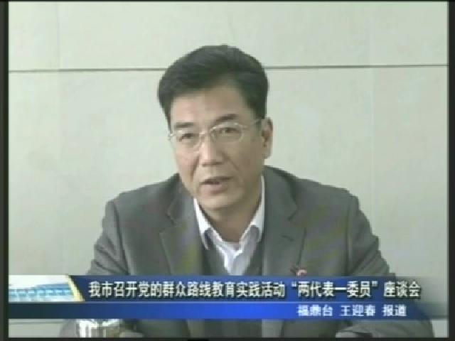 我市召開黨的群眾路線教育實踐活動“兩代表一委員”座談會