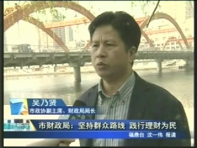 市財政局：堅持群眾路線 踐行理財為民