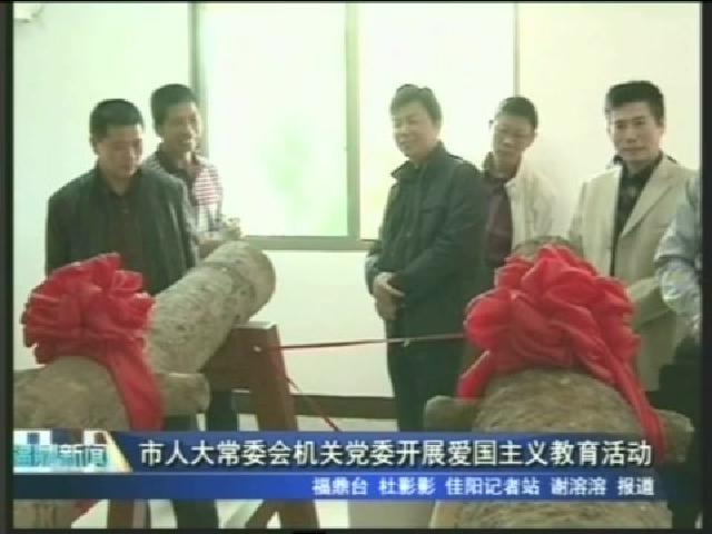 市人大常委會機關黨委開展愛國主義教育活動