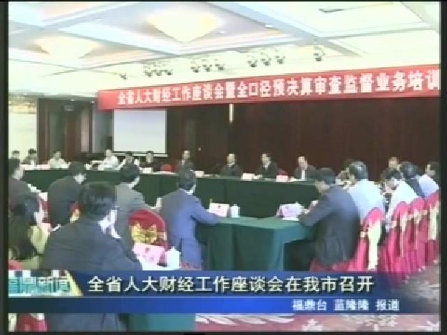 全省人大財經工作座談會在我市召開