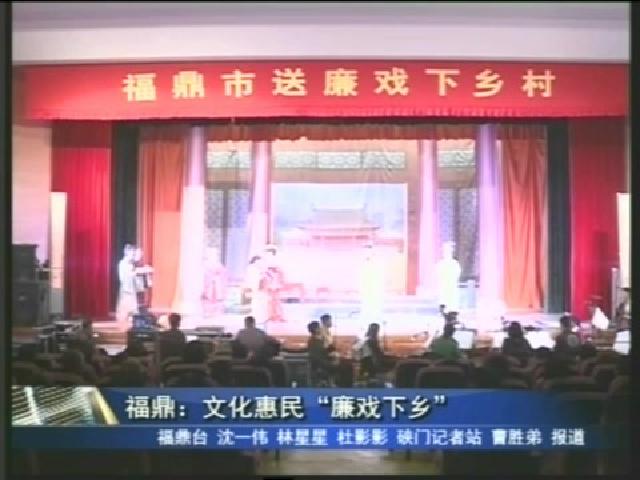 福鼎：文化惠民“廉戲下鄉”