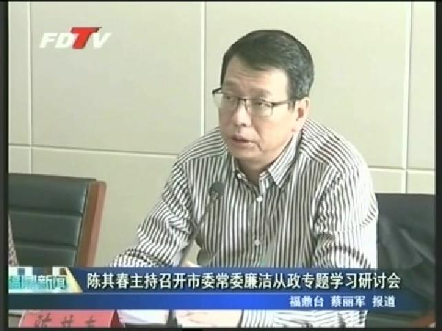 陳其春主持召開市委常委廉潔從政專題學習研討會