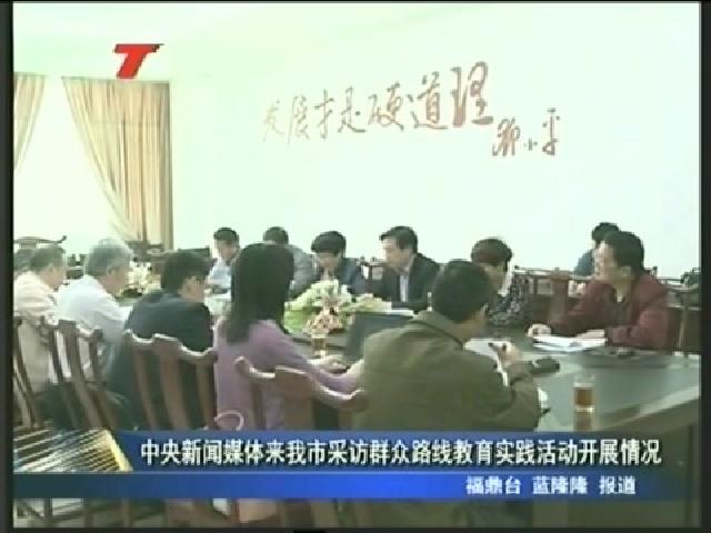 中央新聞媒體來我市采訪群眾路線教育實踐活動開展情況