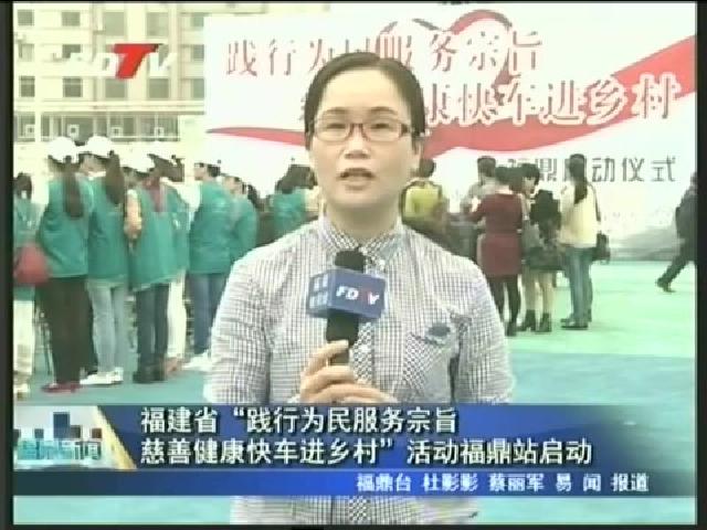福建省“踐行為民服務宗旨慈善健康快車進鄉村”活動福鼎站啟動