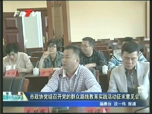 市政協黨組召開黨的群眾路線教育實踐活動征求意見會