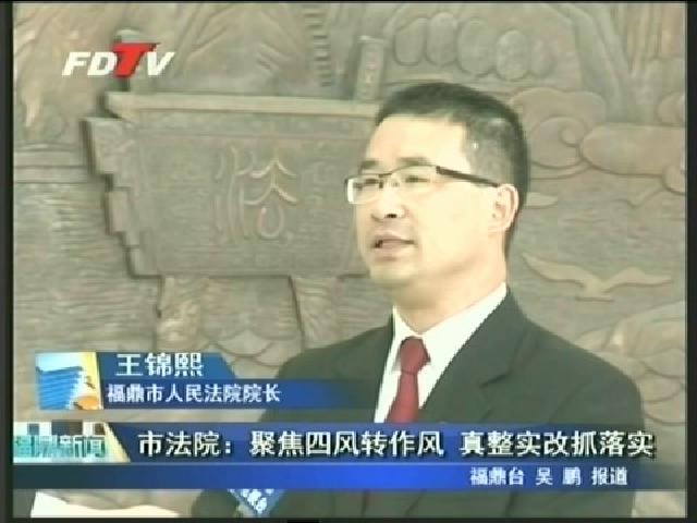 市法院：聚焦四風轉作風 真整實改抓落實