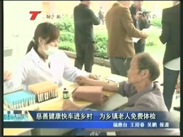 慈善健康快車進鄉村 為鄉鎮老人免費體檢