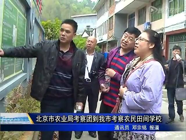 北京市農(nóng)業(yè)局考察團到我市考察農(nóng)民田間學(xué)校
