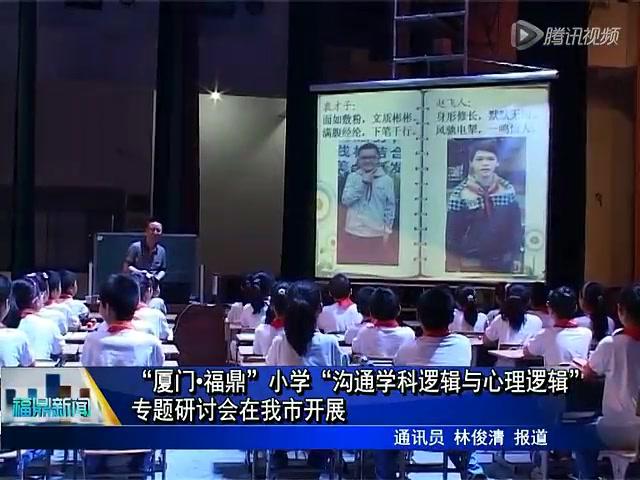 “廈門.福鼎”小學 “溝通學科邏輯與心理邏輯”專題研討會在我市開展