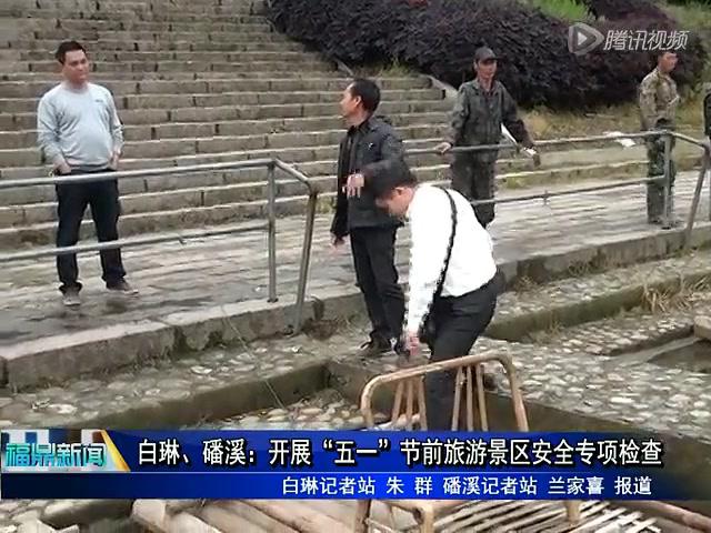 白琳、磻溪：開展“五一”節(jié)前旅游景區(qū)安全專項檢查
