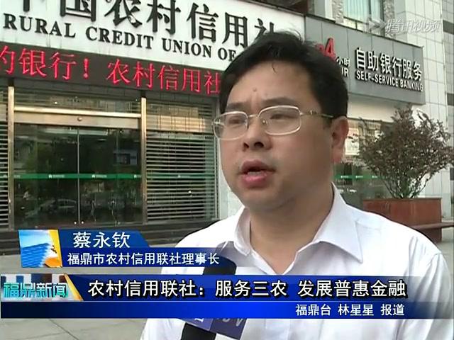 農村信用聯社：服務三農 發展普惠金融