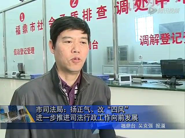 市司法局：揚正氣、改“四風(fēng)” 進一步推進司法行政工作向前發(fā)展