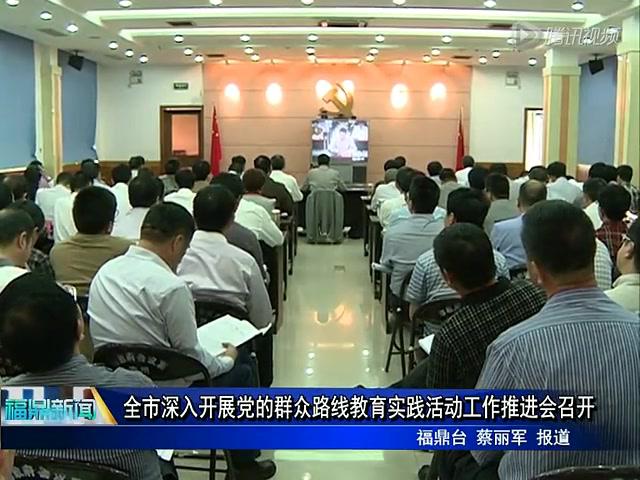 全市深入開展黨的群眾路線教育實踐活動工作推進會召開