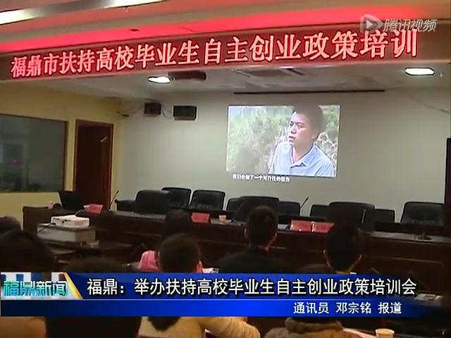 福鼎：舉辦扶持高校畢業生自主創業政策培訓會