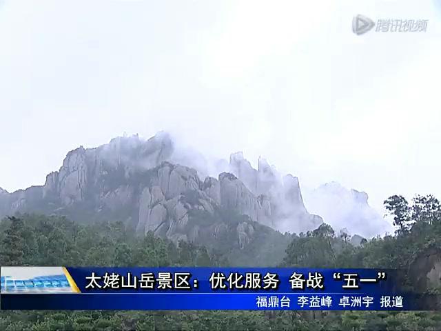 太姥山岳景區：優化服務 備戰“五一”