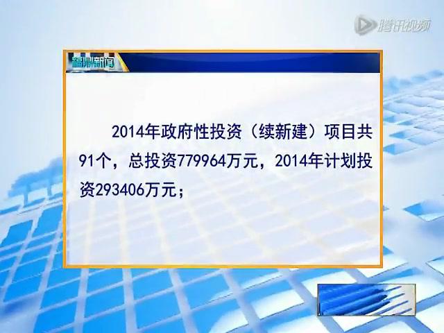 市委常委（擴大）會議聽取2014年重點項目、政府性投資項目計劃和五大戰(zhàn)役行動計劃情況匯報