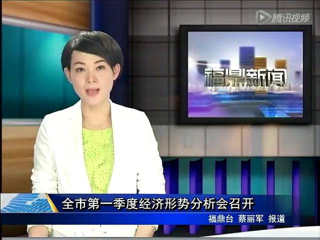 全市第一季度經(jīng)濟形勢分析會召開
