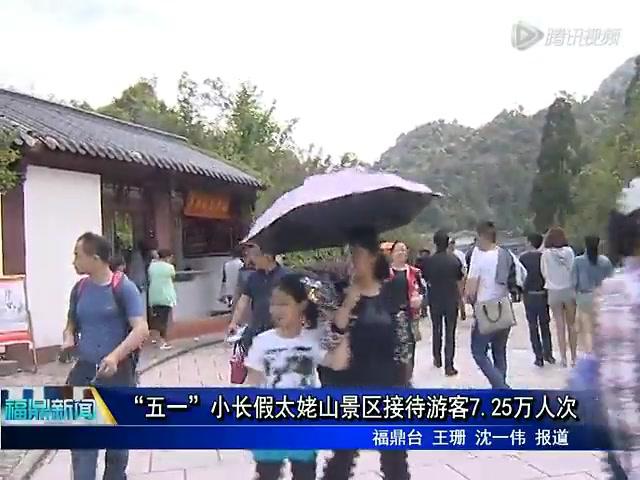 “五一”小長假太姥山景區接待游客7.25萬人次