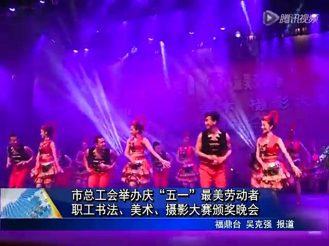 市總工會舉辦慶“五一”最美勞動者職工書法、美術、攝影大賽頒獎晚會