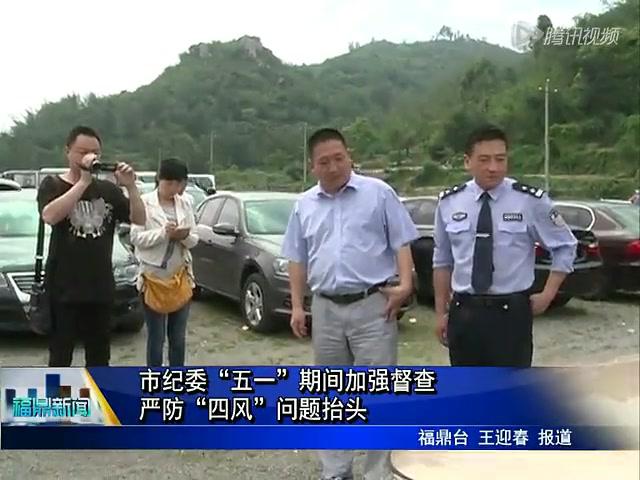 市紀(jì)委“五一”期間加強督查嚴(yán)防“四風(fēng)”問題抬頭
