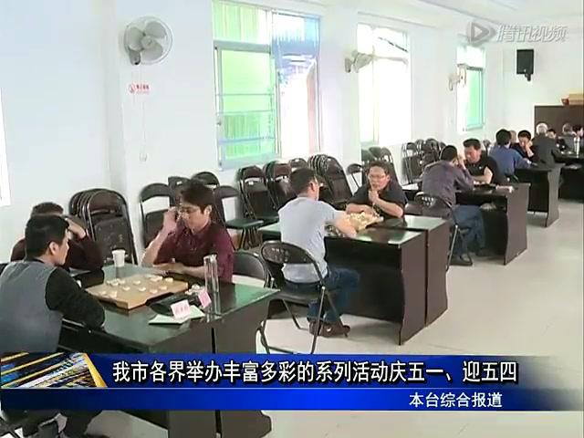 我市各界舉辦豐富多彩的系列活動慶五一、迎五四