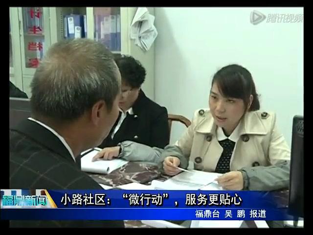 小路社區：“微行動”，服務更貼心