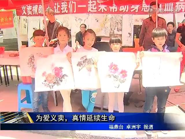 為愛義賣，真情延續生命