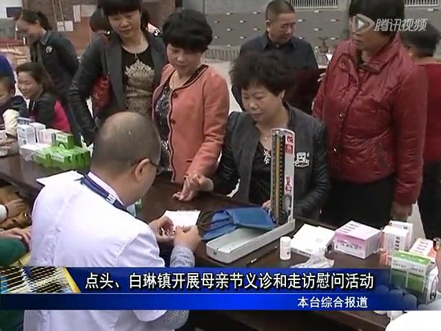 點頭、白琳鎮(zhèn)開展母親節(jié)義診和走訪慰問活動