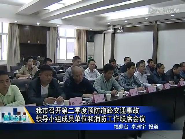 我市召開第二季度預(yù)防道路交通事故領(lǐng)導(dǎo)小組成員單位和消防工作聯(lián)席會議