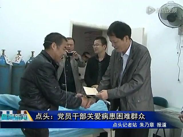 點頭：黨員干部關(guān)愛病患困難群眾