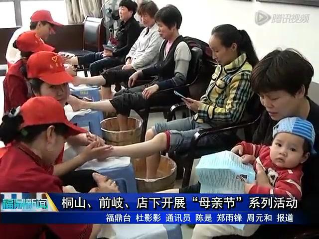 桐山、前岐、店下開展“母親節(jié)”系列活動