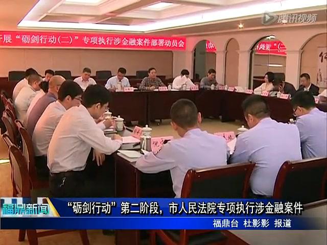“礪劍行動”第二階段，市人民法院專項(xiàng)執(zhí)行涉金融案件