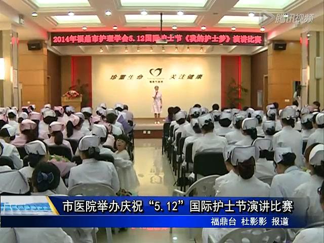 市醫院舉辦慶?！?.12”國際護士節演講比賽