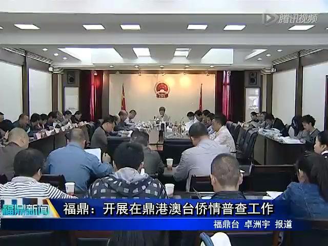 福鼎：開展在鼎港澳臺僑情普查工作