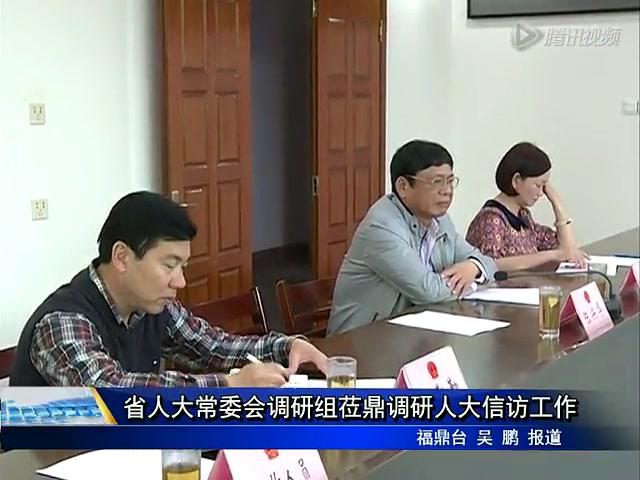 省人大常委會調(diào)研組蒞鼎調(diào)研人大信訪工作